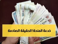 عاجل: الحكومة تفضح "كذبة المنحة"… هل خُدع الملايين؟