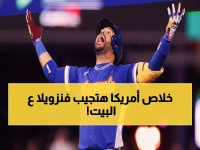 عاجل: فنزويلا تصدم أمريكا وتحرز أول لقب عالمي في تاريخها... وترامب يسخر: "هل ستصبح الولاية الـ51؟"