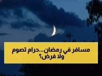 عاجل: فتوى تهز المسافرين في رمضان... هل يصوم من انتقل بين البلدان أم يفطر؟ مفتي الجمهورية يحسم الجدل!