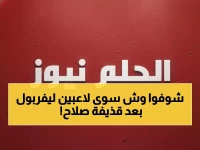 حصري: رد فعل صادم لبدلاء ليفربول على هدف صلاح الأسطوري - هل هذا هو أفضل هدف في مسيرته؟