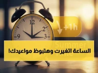 عاجل: إلغاء التوقيت الشتوي رسمياً في 24 أبريل.. إليكم التأثيرات الخطيرة على مواعيد القطارات والعمل!