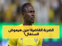 عاجل: إصابة مفصل القدم تبعد ساديو ماني عن منتخب السنغال.. الخسارة التي قد تكلف "أسود التيرانغا" غالياً!