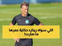 عاجل: رينارد يُنفذ أكبر حركة تغيير في تاريخ الأخضر... يدعو 50 لاعباً جديداً للمونديال بينهم مُفاجآت كبيرة!