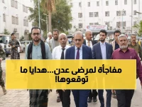 عاجل: وزيرا الصحة والخدمة المدنية يفاجئان مرضى عدن في العيد بهدايا استثنائية... والكشف عن خطة طموحة لمرضى الغسيل الكلوي!