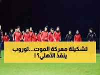 عاجل: تشكيل الأهلي الناري لمعركة الحياة أو الموت أمام الترجي... هل ينقذ توروب عرش إفريقيا؟