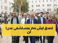 عاجل: وزيران يفاجئان المرضى بزيارة غير متوقعة في عدن... هدايا وبشائر صحية في العيد!
