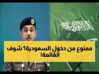عاجل: السعودية تكشف قائمة الممنوعين نهائياً من التأشيرات... هل أنت ضمنهم؟