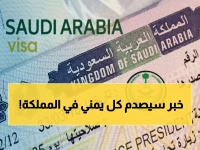عاجل: شروط صادمة جديدة لتأشيرات العائلة للمقيمين اليمنيين بالسعودية - لا استثناءات!
