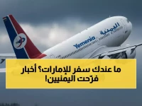 عاجل: طيران اليمنية يُحطم حاجز الـ11 عاماً... رحلة عدن-أبوظبي تعود 10 يناير والمقاعد تنفد خلال ساعات!