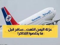 عاجل: طيران اليمنية يكسر عزلة 11 عاماً... أول رحلة لأبوظبي في 10 يناير والمقاعد محدودة!