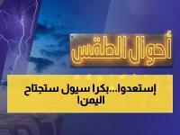 عاجل: 15 محافظة يمنية تواجه عاصفة مطرية قوية غداً… الأرصاد تحذر من سيول مدمرة وأمواج عاتية!