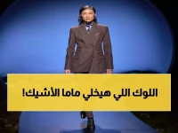 مفاجأة عيد الأم: الألوان الترابية تسيطر على الموضة العالمية... خبراء يكشفون الصيحة التي تغير خزانة كل أم!