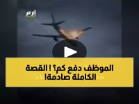 عاجل: محكمة يمنية تحكم على موظف مطار بـ700 ألف دولار بعد صدمة الطائرة!