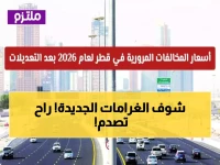 عاجل: غرامات مرورية صادمة في قطر 2026... هل تدفع 6000 ريال لمخالفة واحدة؟!