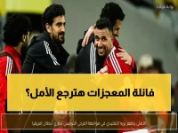 عاجل: الأهلي يرتدي "زي المعجزات" أمام الترجي - هل ينقذه من فضيحة الخروج التاريخي؟