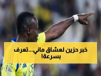 صادم: الطبيب يحسم مصير ساديو ماني نهائياً - خطة العلاج السرية في الرياض تكشف التفاصيل الكاملة لإصابته الخطيرة