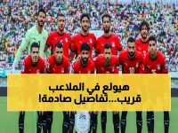 عاجل: الفراعنة يبدأون معسكر النار الأحد... مواجهات نارية مع السعودية وإسبانيا تحدد مصير مونديال 2026!