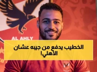 أزمة دفاع الأهلي تدفع 'الكابتن' لخطوة تاريخية... محمود الخطيب مستعد لدفع 3 ملايين دولار من جيبه الخاص لإنقاذ الموسم