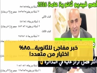 وزارة التربية والتعليم تعلن رسمياً: مواصفات امتحانات الثانوية العامة 2026 تشمل 85% اختيار من متعدد و15% مقالي… تفاصيل اللجان الفنية المؤتمنة على الأسئلة والتركيبة الصادمة للتقييم