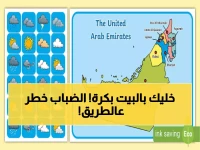 عاجل: طقس الإمارات غداً السبت... ضباب كثيف قد يشل حركة المرور والحرارة تقفز لـ29°!