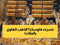 عاجل: انهيار تاريخي للذهب في مصر... عيار 21 يفقد 200 جنيه دفعة واحدة والخبراء يحذرون: هل نشهد انهياراً كاملاً؟