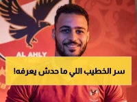 هناك مستوى واحد فقط من الأزمات يجبر محمد الخطيب على مغادرة مكتبه والتفاوض بنفسه... وقد وصلنا إليه. والآن، يكشف حجم استثماره الشخصي الضخم لإنقاذ موسم الأهلي.