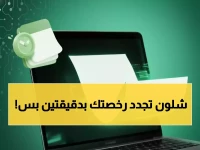 منصة حكومية توقعك بالروتين؟ 'أبشر' يحوّل ألم التجديد إلى 4 خطوات إلكترونية فقط