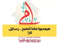 عاجل: طفرة رقمية جنونية في رسائل عيد الأم 2026... شاهد أجمل 100 رسالة يتداولها الملايين الآن!