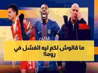 صادم: سعود عبد الحميد يكشف السبب الحقيقي وراء فشله في روما... والمفاجأة في مثله الأعلى!