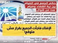 عاجل: دار الإفتاء تصدر فتوى جديدة تغير قواعد الصيام... هل يمكن الحصول على أجرين في يوم واحد؟