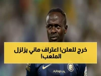 شاهدٌ من قلب الملعب: ساديو ماني تحت طلب المحكمة الرياضية... أقواله ستُحدث ثورة في قضية الكأس