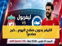 عاجل: ليفربول يواجه برايتون اليوم بدون محمد صلاح... هل ينهار حلم دوري الأبطال؟