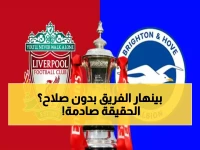 عاجل: ليفربول يواجه برايتون اليوم بدون محمد صلاح... هل ينهار الريدز في غياب النجم المصري؟
