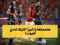 عاجل: ريمونتادا مصيرية الليلة! الأهلي يحتاج معجزة ضد الترجي - قنوات البث والتوقيت الكامل