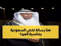 رئيس DES يوجه رسالة عاجلة: تهاني خاصة للقيادة والشعب السعودي مع دعوات الخير والاستمرار في الرخاء بمناسبة عيد الفطر