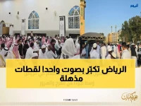 شاهد: مشاهد مهيبة من الرياض... ملايين المصلين يغمرون الجوامع في عيد الفطر وتكبيرات تهز القلوب!