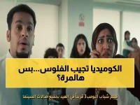 المعادلة التي أرعبت شباك التذاكر تعود... هل يستطيع 'شباب البومب 3' كسر رقمه القياسي السابق في العيد؟