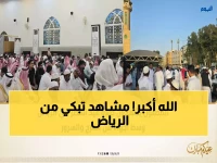 عاجل: مشاهد مؤثرة من صلاة العيد في الرياض... ملايين المصلين يملأون الجوامع وسط تكبيرات تهز القلوب!