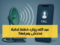 الحقيقة الكاملة: مكالمة رينارد السرية التي أعادت سلمان الفرج للعالمية بعد 491 يومًا من العذاب!