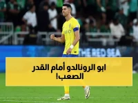 عاجل: كريستيانو أمام معركته الأخيرة.. 'لعنة المونديال' تهدد حلمه السادس قبل الاعتزال!