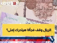 عاجل: سعر الريال السعودي يسجل استقراراً مفاجئاً في البنوك المصرية… هل هي الهدوء قبل العاصفة؟