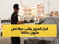 كيف يمكن لقرار من الإدارة العامة للمرور أن يغير مصير أكثر من نصف مليون عائلة في السعودية؟