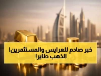 عاجل: الذهب في الإمارات يسجل أسعاراً مذهلة اليوم - عيار 24 بـ 565 درهم والخبراء يحذرون!