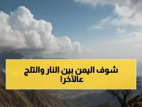 حذر من موجة حر تاريخية تضرب اليمن اليوم: سيئون تسجل 35° وذمار تنخفض لـ 8° تحت الصفر!