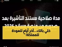 عاجل: آخر فرصة لتمديد إقامتك في السعودية… تعرف على المدة الحقيقية لتأشيرة الخروج والعودة 2026 وأسهل طريقة لطباعتها!