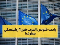 خبراء: أوكرانيا على شفا كارثة مالية رغم تأجيل قرض 90 مليار يورو… الحل الصادم يكشفه زيلينسكي!