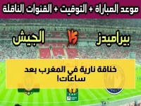 عاجل: مصيرية بيراميدز أمام المغرب خلال ساعات - القنوات الناقلة والتشكيل الناري!