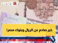 صادم: الريال السعودي 'متجمد' 48 ساعة في البنوك المصرية والخبراء يحذرون من عاصفة قادمة!