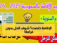 عاجل: دليلك الكامل لتجديد إقامة العاملات المنزليات في السعودية.. تجنب غرامة التأخير وتمتع بخدمة أبشر المجانية الآن!