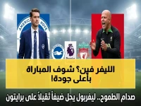 عاجل: القناة الحصرية لمباراة ليفربول ضد برايتون الآن - beIN Sports بجودة 4K والمعلق أحمد البلوشي!